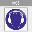 Знак M03 «Работать в защитных наушниках» (металл, 200х200 мм)